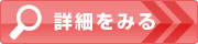 詳細ボタン